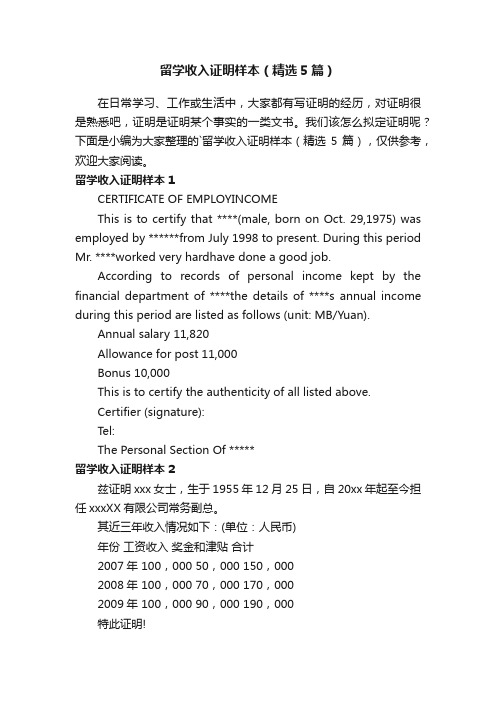 留学收入证明样本（精选5篇）