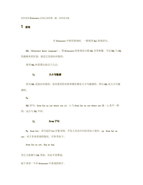 如何使用Hibernate实现记录的增、删、改和查功能(精)