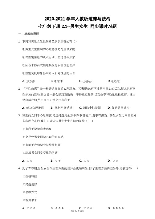 人教版道德与法治七年级下册2.1 男生女生 同步课时习题