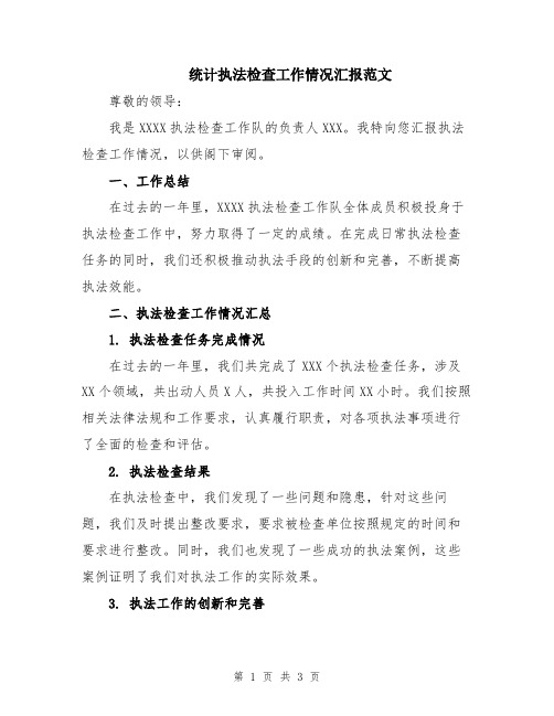 统计执法检查工作情况汇报范文