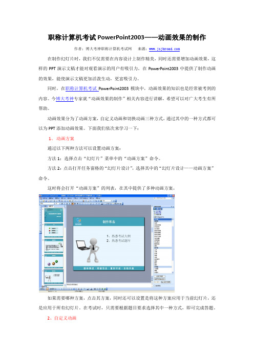 职称计算机考试PowerPoint2003——动画效果的制作