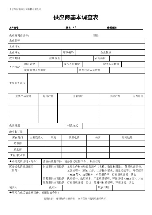 (完整word版)供应商基本情况调查表