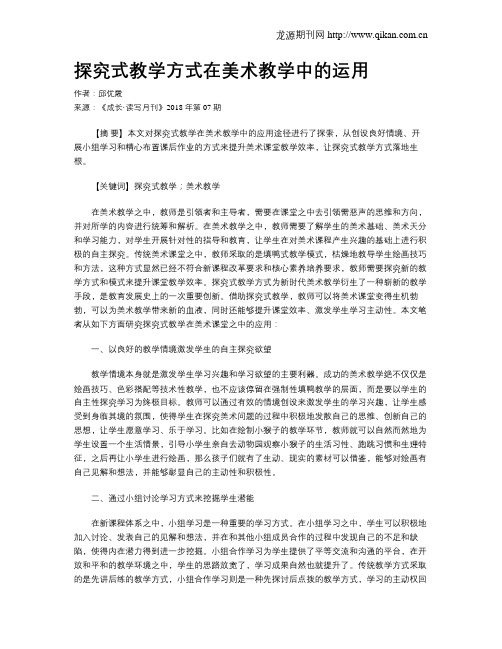 探究式教学方式在美术教学中的运用