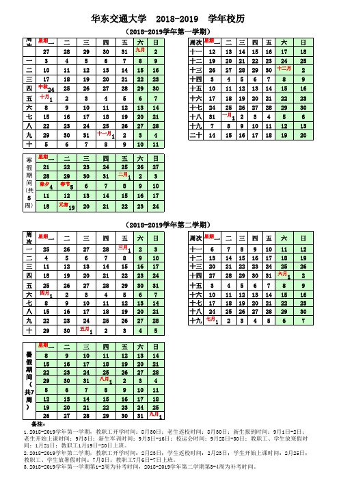 华东交通大学20182019学年校历