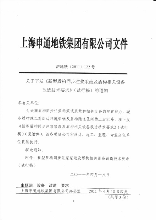 新型盾构同步注浆浆液及盾构相关设备改造技术要求(试行稿)