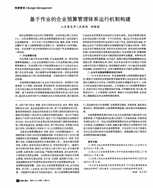 基于作业的企业预算管理体系运行机制构建