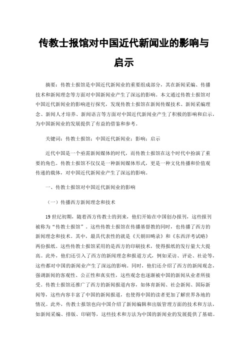 传教士报馆对中国近代新闻业的影响与启示