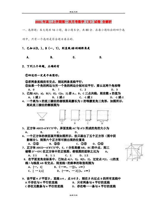 2021年高二上学期第一次月考数学(文)试卷 含解析