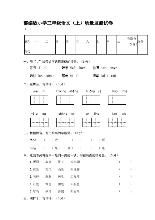 部编版小学三年级语文(上)质量监测试卷9【含答案】