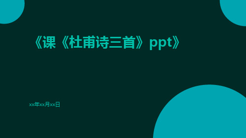 课《杜甫诗三首》ppt