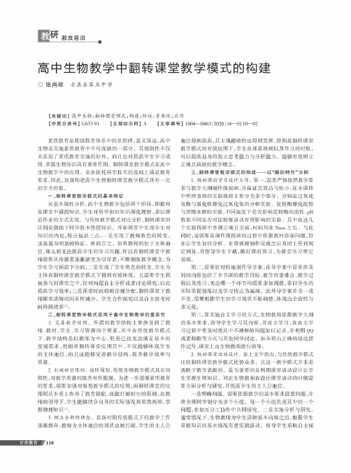 高中生物教学中翻转课堂教学模式的构建