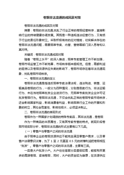 卷烟非法流通的成因及对策