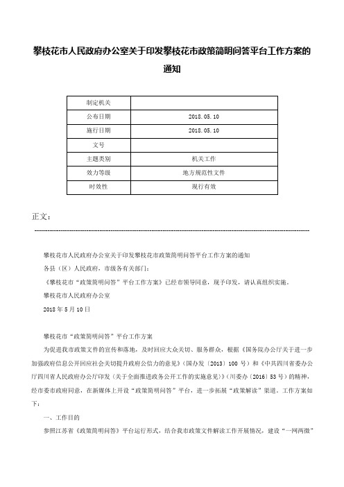 攀枝花市人民政府办公室关于印发攀枝花市政策简明问答平台工作方案的通知-