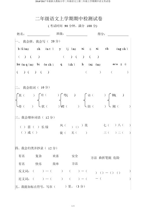 2016-2017年最新人教版小学二年级语文上册二年级上学期期中语文考试卷