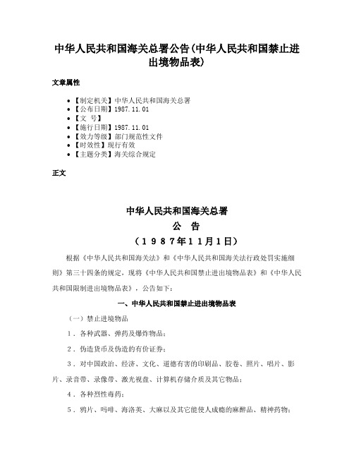 中华人民共和国海关总署公告(中华人民共和国禁止进出境物品表)