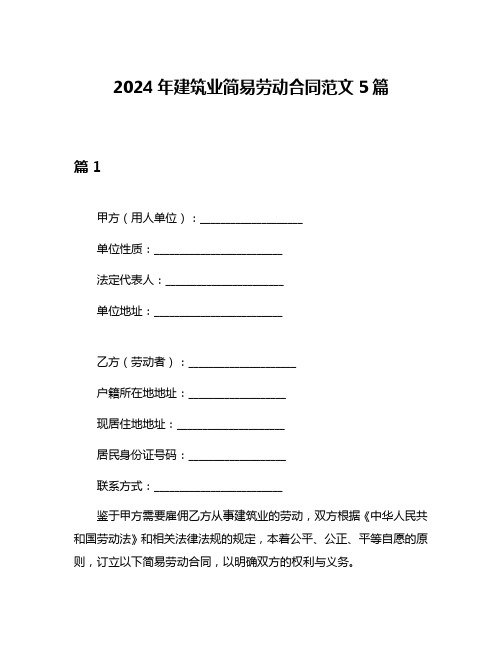 2024年建筑业简易劳动合同范文5篇