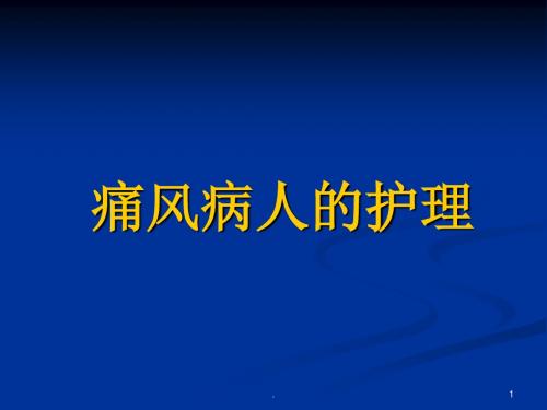 痛风病病人的护理