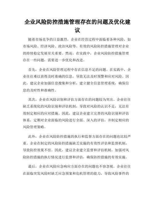 企业风险防控措施管理存在的问题及优化建议