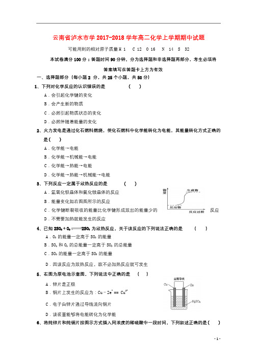 云南省泸水市学2017_2018学年高二化学上学期期中试题2017122702107