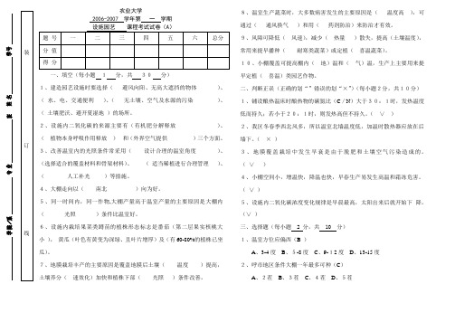 《设施园艺学》试题及答案