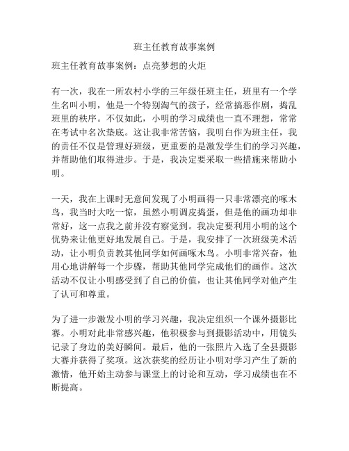 班主任教育故事案例