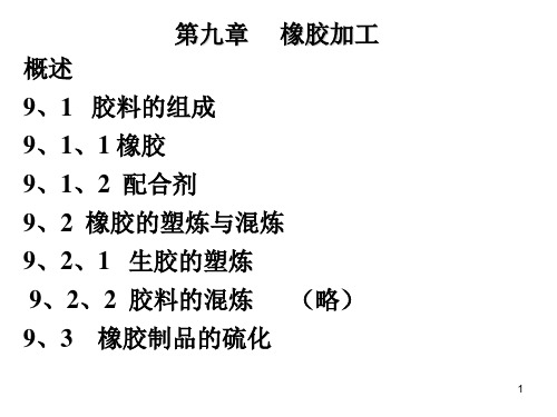 橡胶加工PPT演示文稿