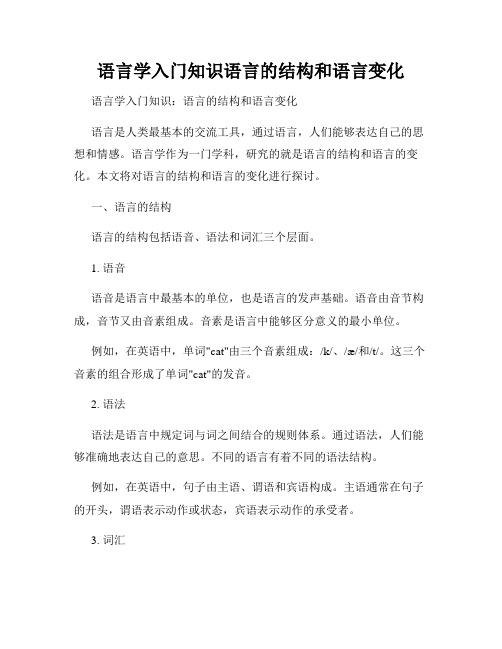 语言学入门知识语言的结构和语言变化