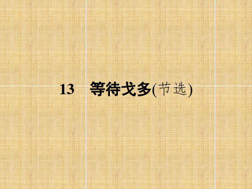 最新-高一语文课件2021粤教版语文必修五第13课等待戈多课件 最新 精品