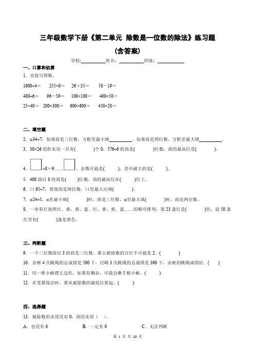 三年级数学下册《第二单元 除数是一位数的除法》练习题