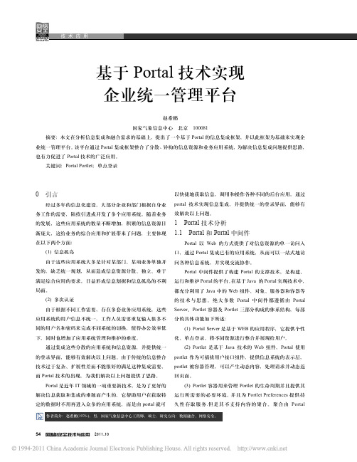 基于Portal技术实现企业统一管理平台