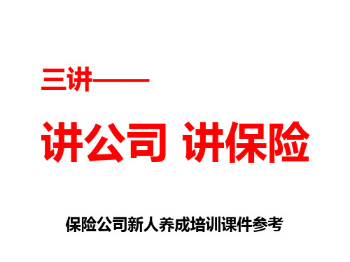 三讲之讲公司讲保险保险公司新兵营或衔接训练等培训项目的新人养成技能培训课件