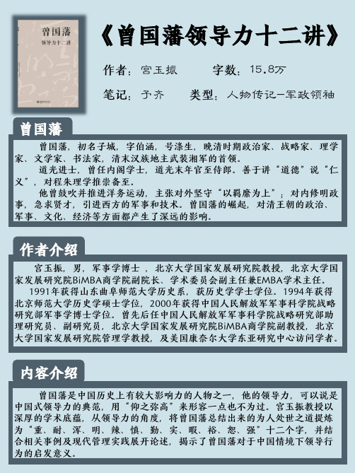 《曾国藩领导力十二讲》读书笔记