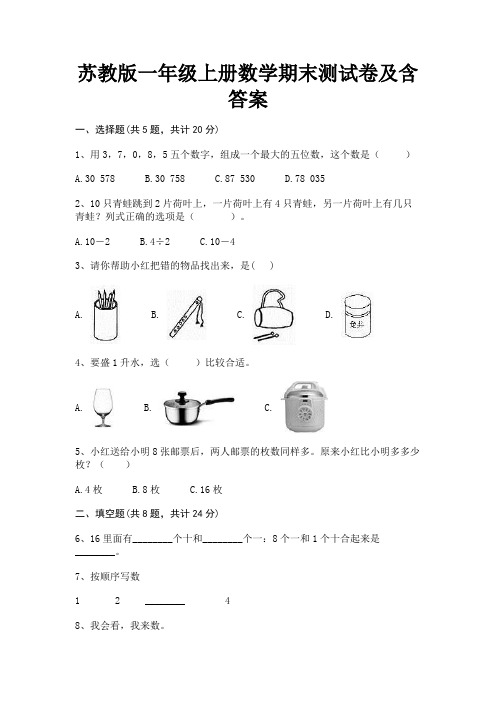 苏教版一年级上册数学期末测试卷及含答案