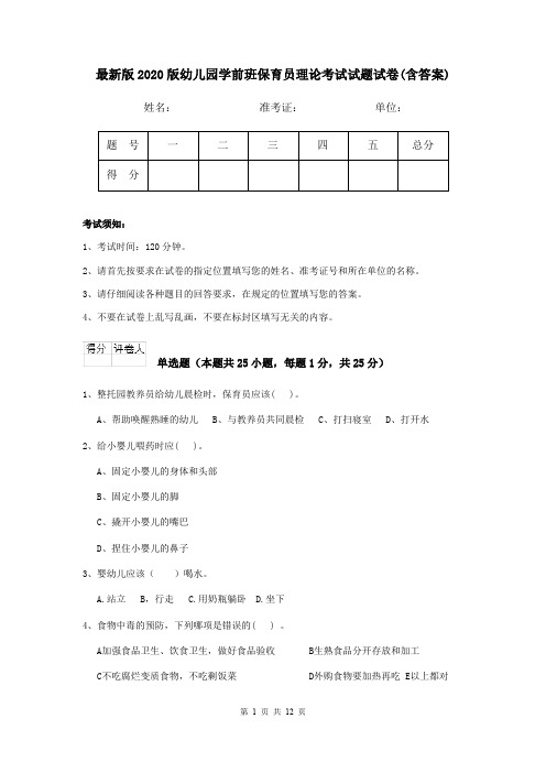 最新版2020版幼儿园学前班保育员理论考试试题试卷(含答案)