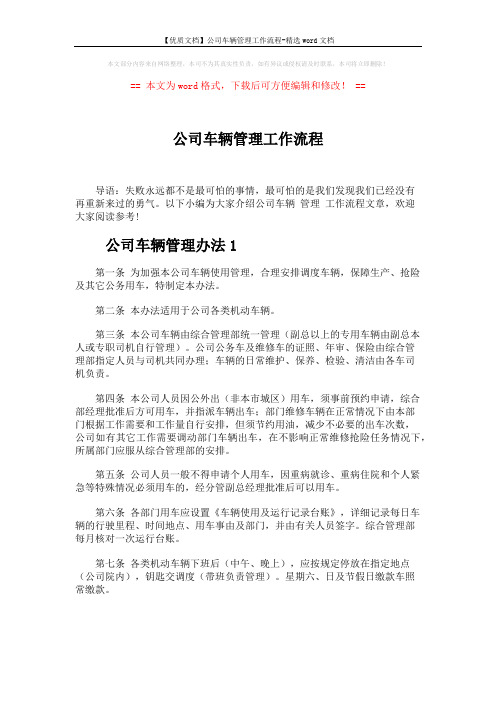 【优质文档】公司车辆管理工作流程-精选word文档 (9页)