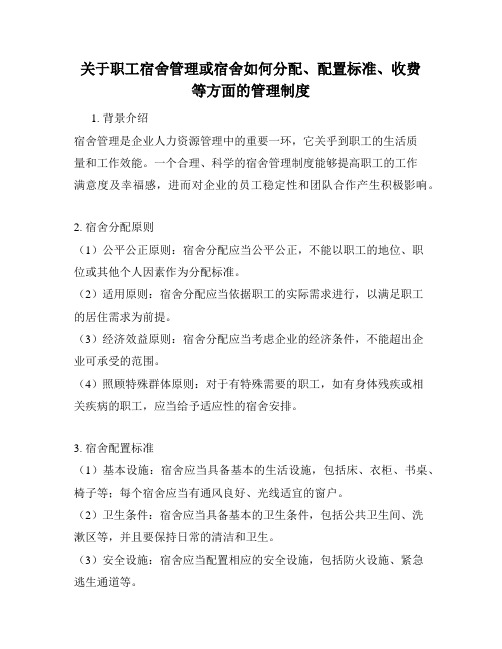 关于职工宿舍管理或宿舍如何分配、配置标准、收费等方面的管理制度