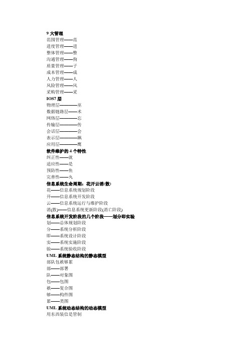 信息系统项目管理师知识记忆口诀
