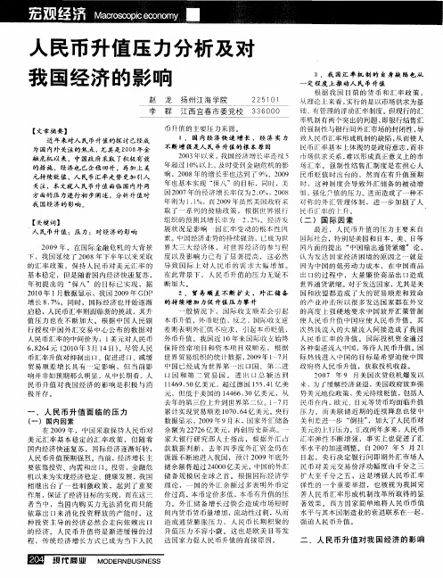 人民币升值压力分析及廷我国经济的影响