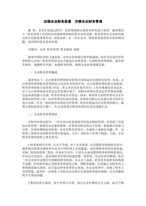 加强企业财务监督  完善企业财务管理