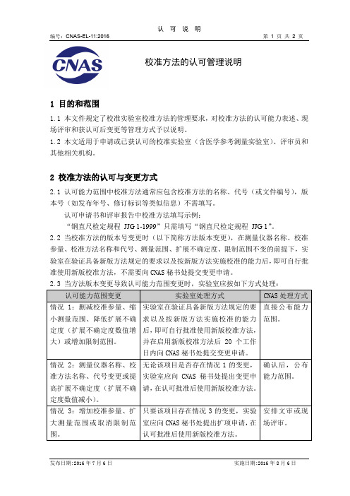 CNAS-EL-11：2016《校准方法的认可管理说明》