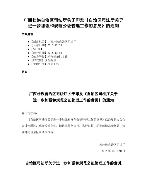 广西壮族自治区司法厅关于印发《自治区司法厅关于进一步加强和规范公证管理工作的意见》的通知