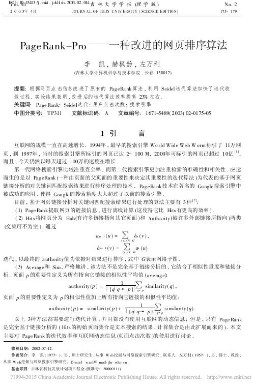 PageRank_Pro_一种改进的网页排序算法_李凯