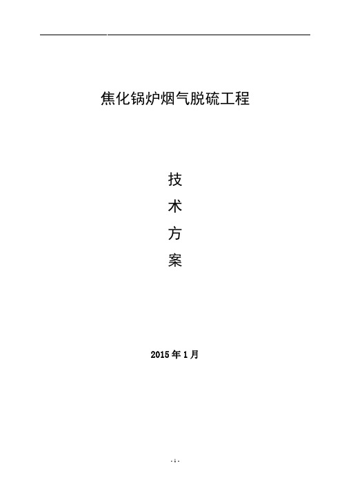 烟气双碱法脱硫工程技术方案