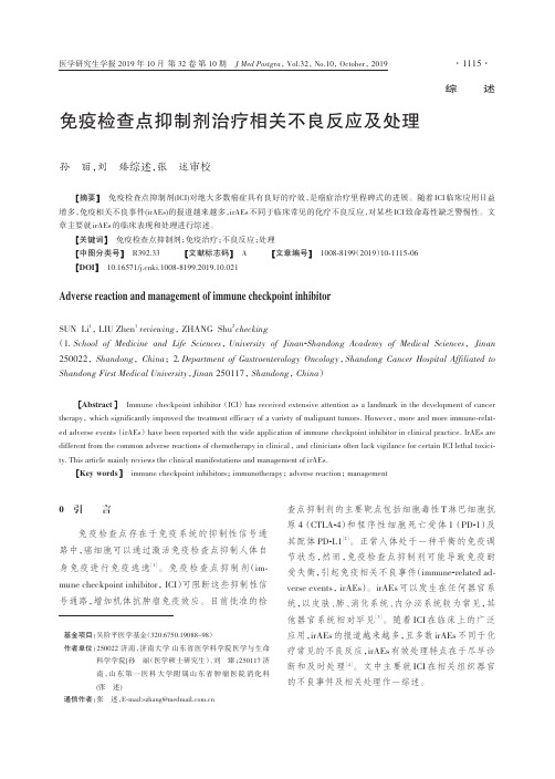 免疫检查点抑制剂治疗相关不良反应及处理