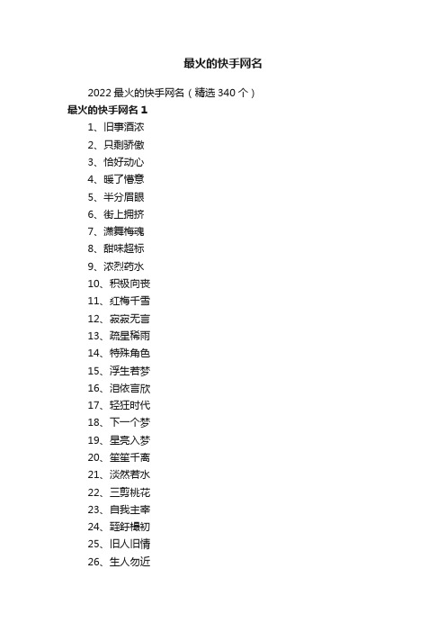 2022最火的快手网名（精选340个）