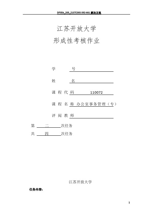 江开办公室事务管理作业2