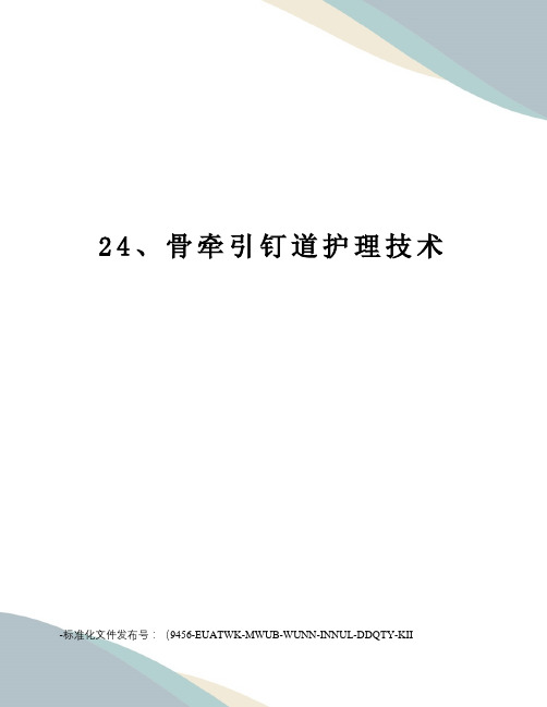 24、骨牵引钉道护理技术