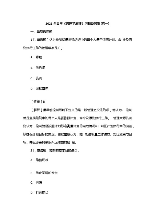 2021年自考《管理学原理》习题及答案(卷一).docx