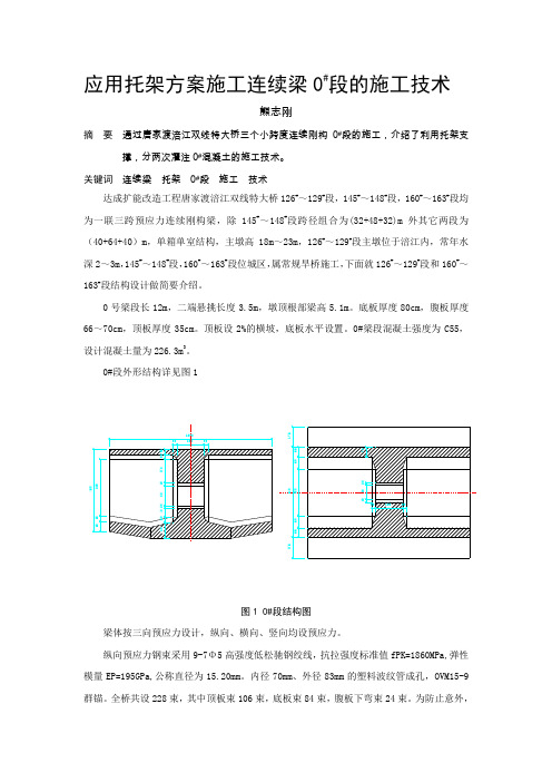 应用托架施工连续梁0#段的施工技术