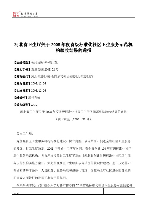 河北省卫生厅关于2008年度省级标准化社区卫生服务示范机构验收结果的通报